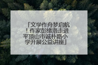 文学作舟梦启航！作家彭绪洛走进平顶山市诚朴路小学开展公益讲座