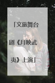 文旅舞台剧《月映武夷》上演