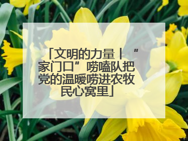 文明的力量丨“家门口”唠嗑队把党的温暖唠进农牧民心窝里