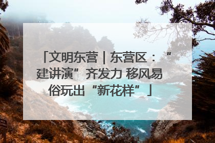 文明东营｜东营区：“建讲演”齐发力 移风易俗玩出“新花样”