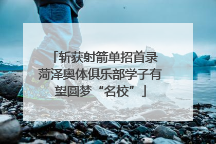 斩获射箭单招首录 菏泽奥体俱乐部学子有望圆梦“名校”