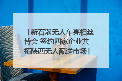 新石器无人车亮相丝博会 签约四家企业共拓陕西无人配送市场