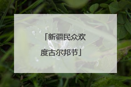 新疆民众欢度古尔邦节