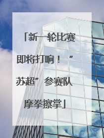 新一轮比赛即将打响！“苏超”参赛队摩拳擦掌