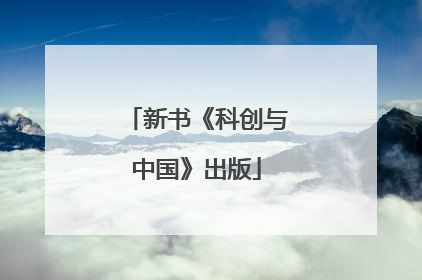 新书《科创与中国》出版
