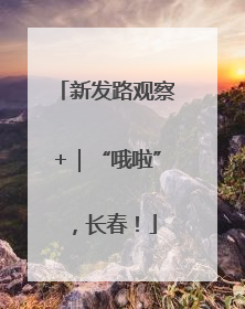 新发路观察+｜“哦啦”，长春！