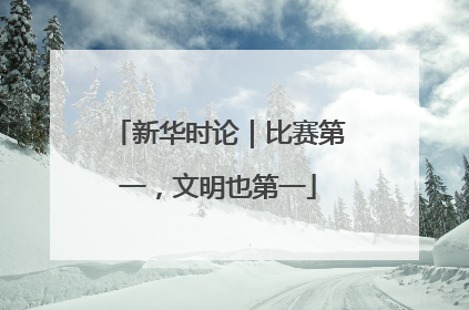 新华时论｜比赛第一，文明也第一