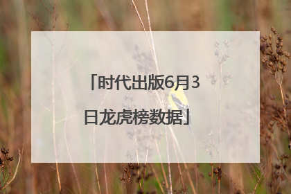 时代出版6月3日龙虎榜数据