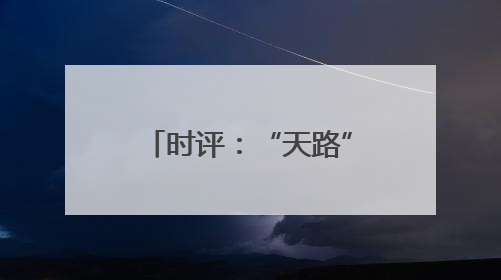 时评：“天路”新服务展现轮轨上的民生温度