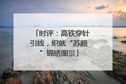 时评：高铁穿针引线，织就“苏超”锦绣图景