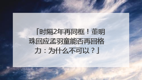 时隔2年再同框！董明珠回应孟羽童能否再回格力：为什么不可以？