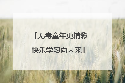 无毒童年更精彩 快乐学习向未来
