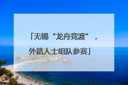 无锡“龙舟竞渡”，外籍人士组队参赛