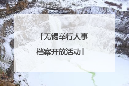 无锡举行人事档案开放活动