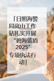 日照海警局岚山工作站扎实开展“碧海蓝盾2025”专项执法行动