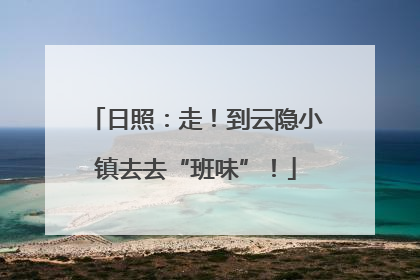 日照：走！到云隐小镇去去“班味”！