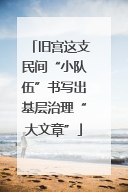 旧宫这支民间“小队伍”书写出基层治理“大文章”