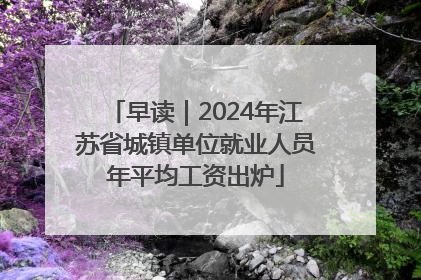 早读｜2024年江苏省城镇单位就业人员年平均工资出炉