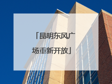 昆明东风广场重新开放
