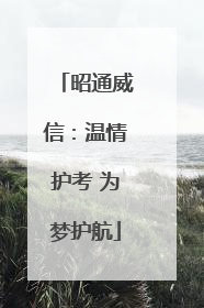 昭通威信：温情护考 为梦护航