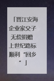 晋江安海企业家父子无偿捐赠 上世纪路标顺利“回乡”