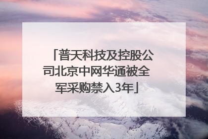 普天科技及控股公司北京中网华通被全军采购禁入3年