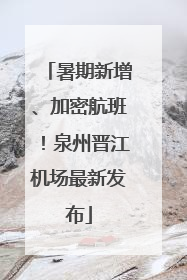 暑期新增、加密航班！泉州晋江机场最新发布