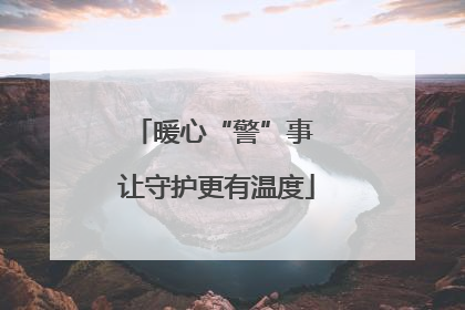 暖心“警”事 让守护更有温度
