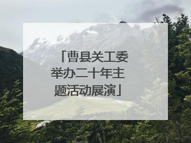 曹县关工委举办二十年主题活动展演