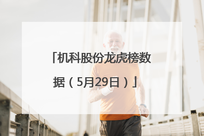 机科股份龙虎榜数据（5月29日）