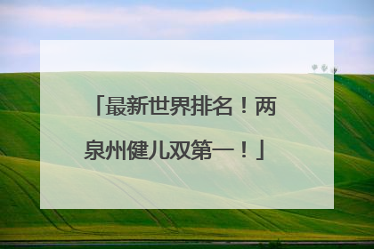 最新世界排名！两泉州健儿双第一！