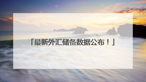 最新外汇储备数据公布！