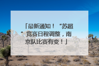 最新通知！“苏超”竞赛日程调整，南京队比赛有变！