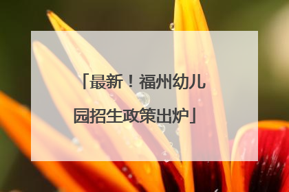 最新！福州幼儿园招生政策出炉