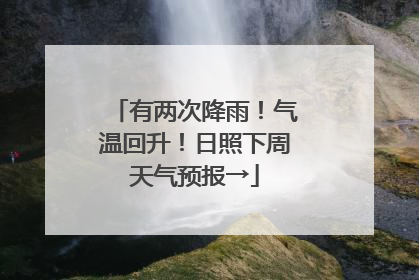 有两次降雨！气温回升！日照下周天气预报→