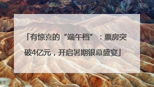 有惊喜的“端午档”：票房突破4亿元，开启暑期银幕盛宴