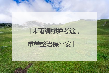 未雨绸缪护考途，重拳整治保平安