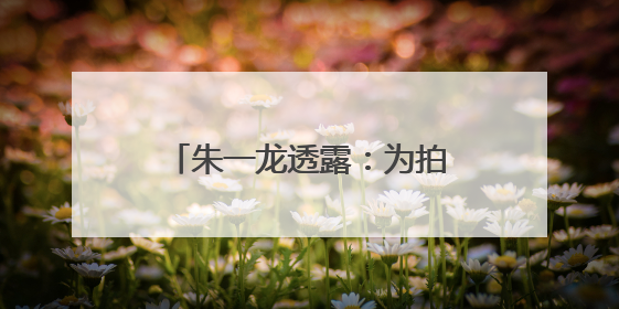 朱一龙透露：为拍《东极岛》吴磊学会高难度BTV潜水