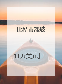 比特币涨破11万美元