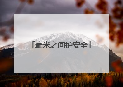 毫米之间护安全