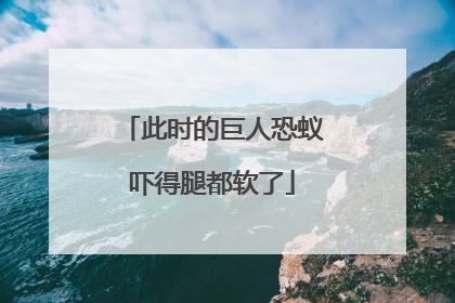 此时的巨人恐蚁吓得腿都软了