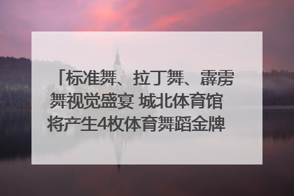 标准舞、拉丁舞、霹雳舞视觉盛宴 城北体育馆将产生4枚体育舞蹈金牌｜世运会探馆行