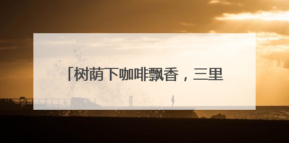 树荫下咖啡飘香，三里屯咖啡驿站品味慢生活