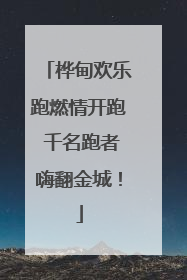 桦甸欢乐跑燃情开跑 千名跑者嗨翻金城！
