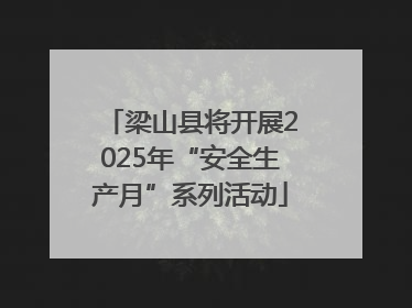 梁山县将开展2025年“安全生产月”系列活动