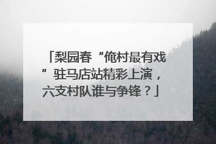 梨园春“俺村最有戏”驻马店站精彩上演，六支村队谁与争锋？