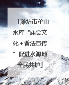 潍坊市牟山水库“庙会文化＋普法宣传”促进水源地全民共护