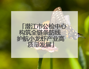 潜江市公检中心构筑全链条防线 护航小龙虾产业高质量发展