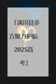 潢川县多方聚力护航2025高考
