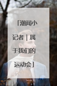 潮闻小记者｜属于我们的运动会